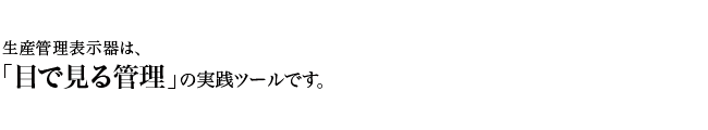 生産管理表示器は「目で見る管理」の実践ツールです。