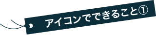 アイコンでできること①