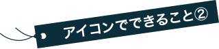 アイコンでできること②