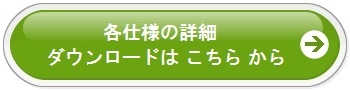 各仕様の詳細ダウンロード