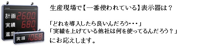 生産現場で一番使われている人気の表示機は？