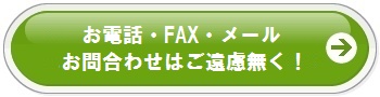 お電話FAXメールでのお問い合せ