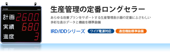 生産管理の定番ロングセラー　生産管理表示器IRDシリーズ