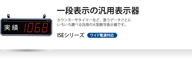 1段表示・単純機能の汎用表示器