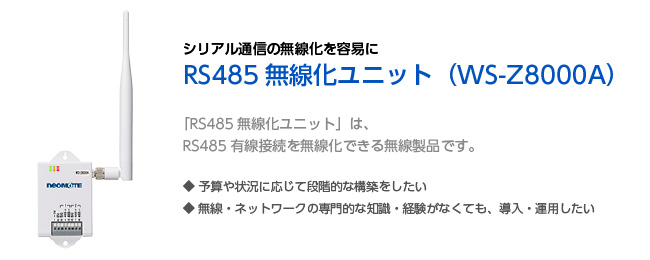 RS485無線家ユニット